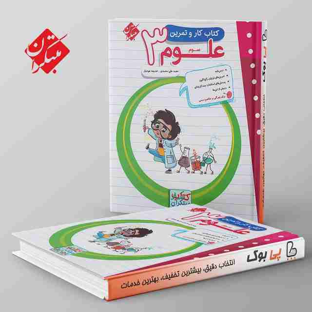 کار و تمرین علوم سوم دبستان مبتکران