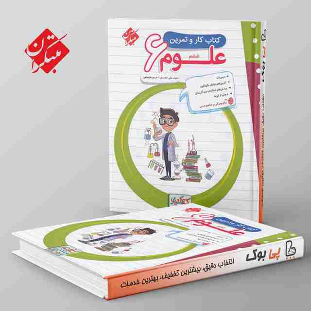 کار و تمرین علوم ششم دبستان مبتکران