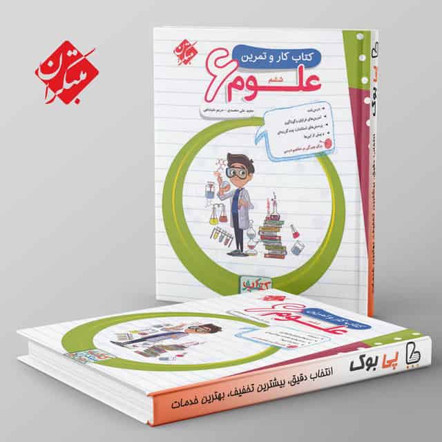 کار و تمرین علوم ششم دبستان مبتکران