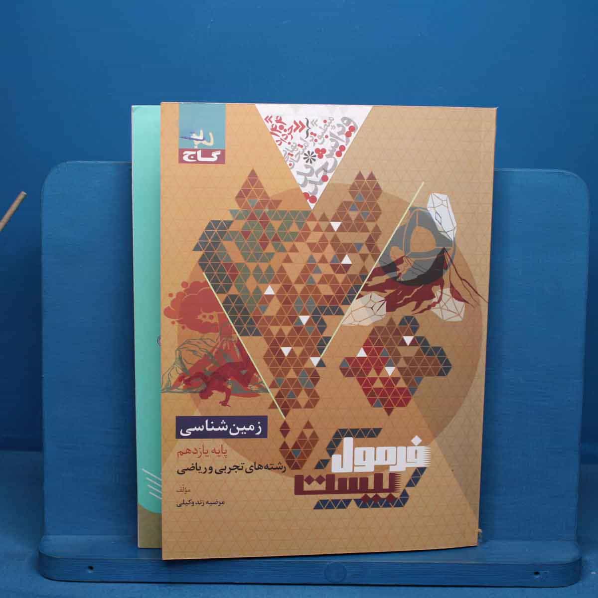 فرمول بیست زمین شناسی یازدهم گاج - کد 20657