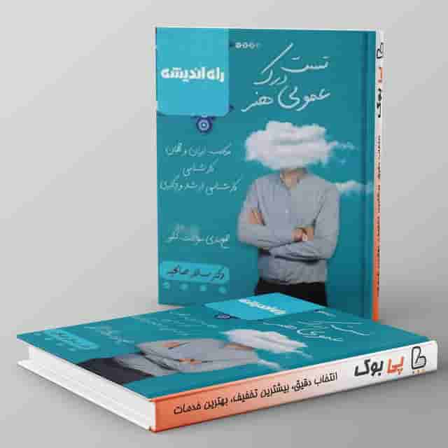 تست درک عمومی هنر سالار صالحیه راه اندیشه