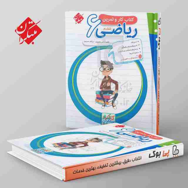 کار و تمرین ریاضی ششم دبستان مبتکران