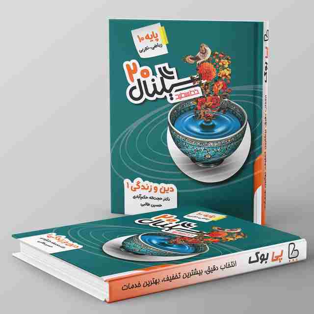 سیگنال ۲۰ دین و زندگی دهم خط سفید