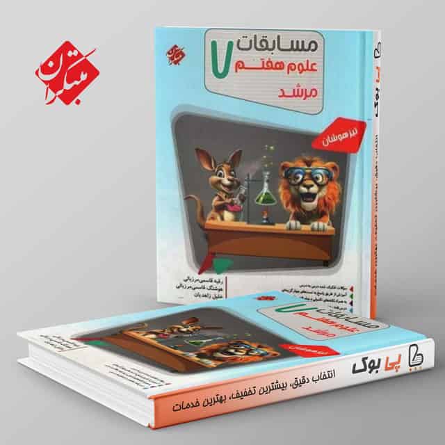مرشد مسابقات علوم هفتم مبتکران