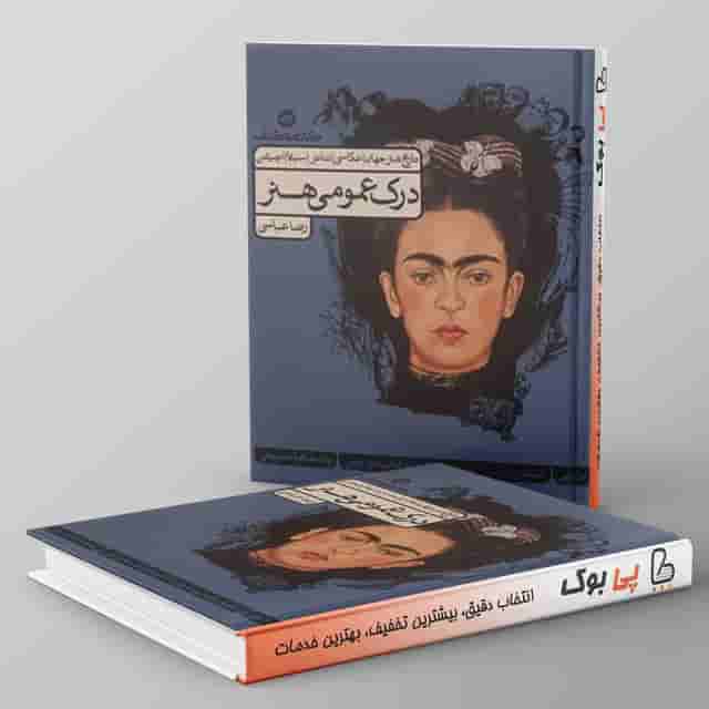درک عمومی هنر کارنامه کتاب جلد اول