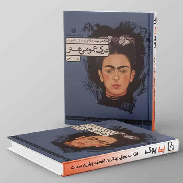 درک عمومی هنر کارنامه کتاب جلد اول