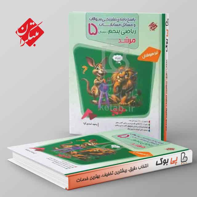 مرشد ریاضی پنجم دبستان مبتکران جلد دوم