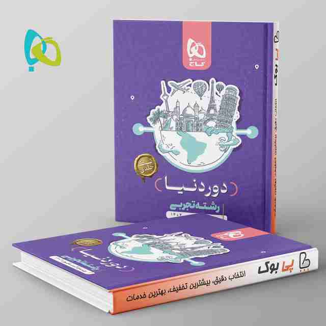 دور دنیا در 4 ساعت تجربی(تک جلدی ) گاج