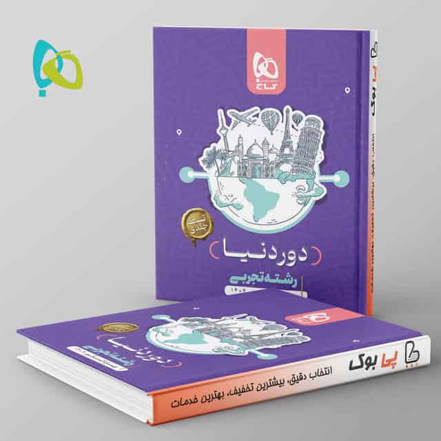 دور دنیا در 4 ساعت تجربی(تک جلدی ) گاج