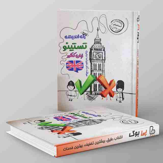 تستینو زبان انگلیسی جامع کنکور راه اندیشه