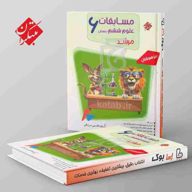 مرشد مسابقات علوم ششم دبستان مبتکران