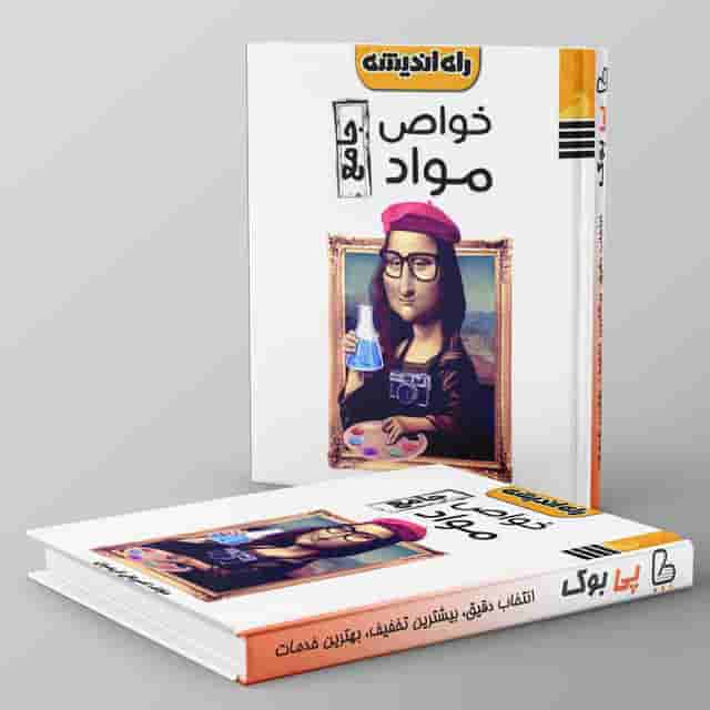 خواص مواد جامع کنکور راه اندیشه