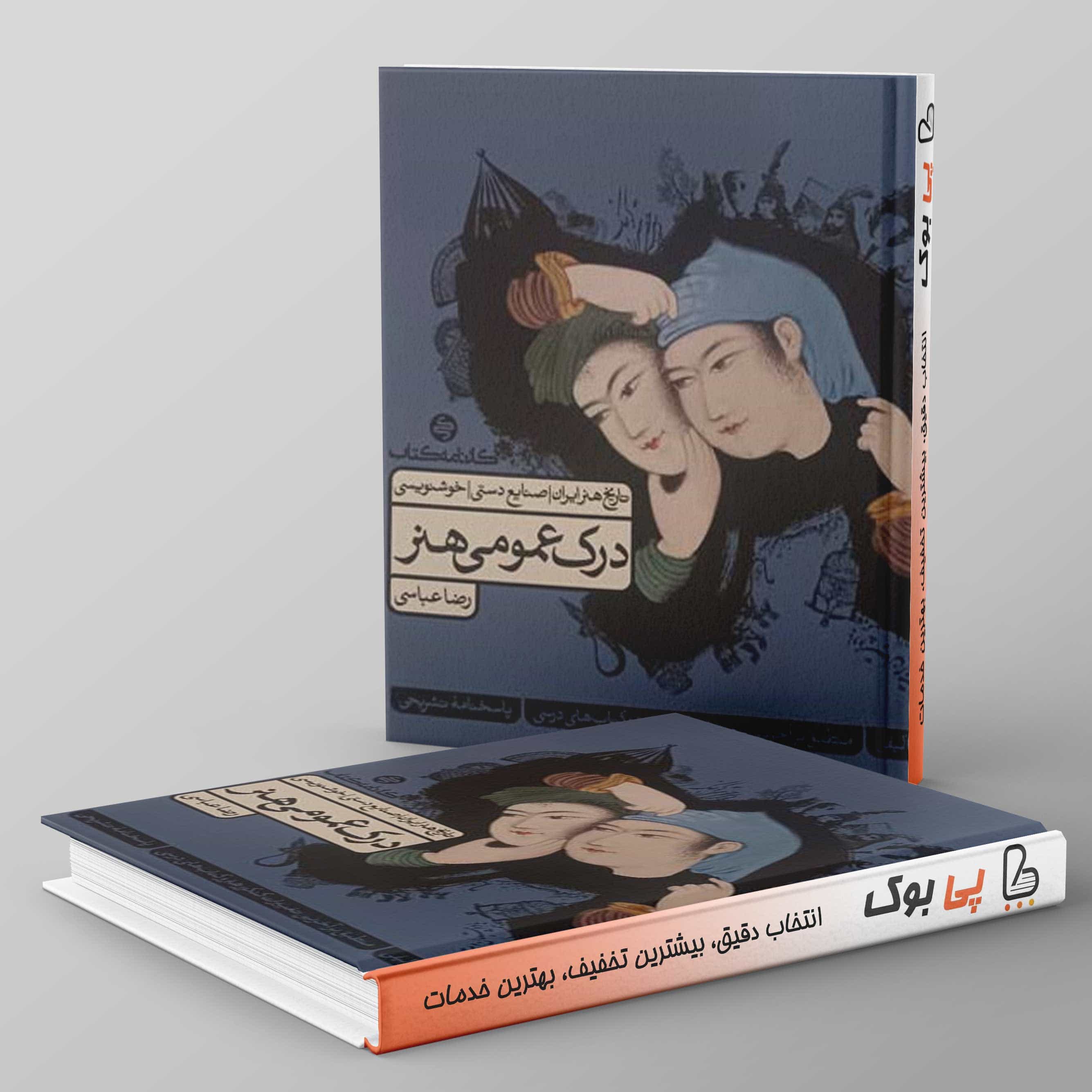 درک عمومی هنر کارنامه کتاب جلد دوم