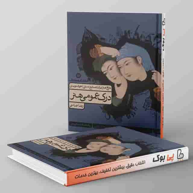درک عمومی هنر کارنامه کتاب جلد دوم