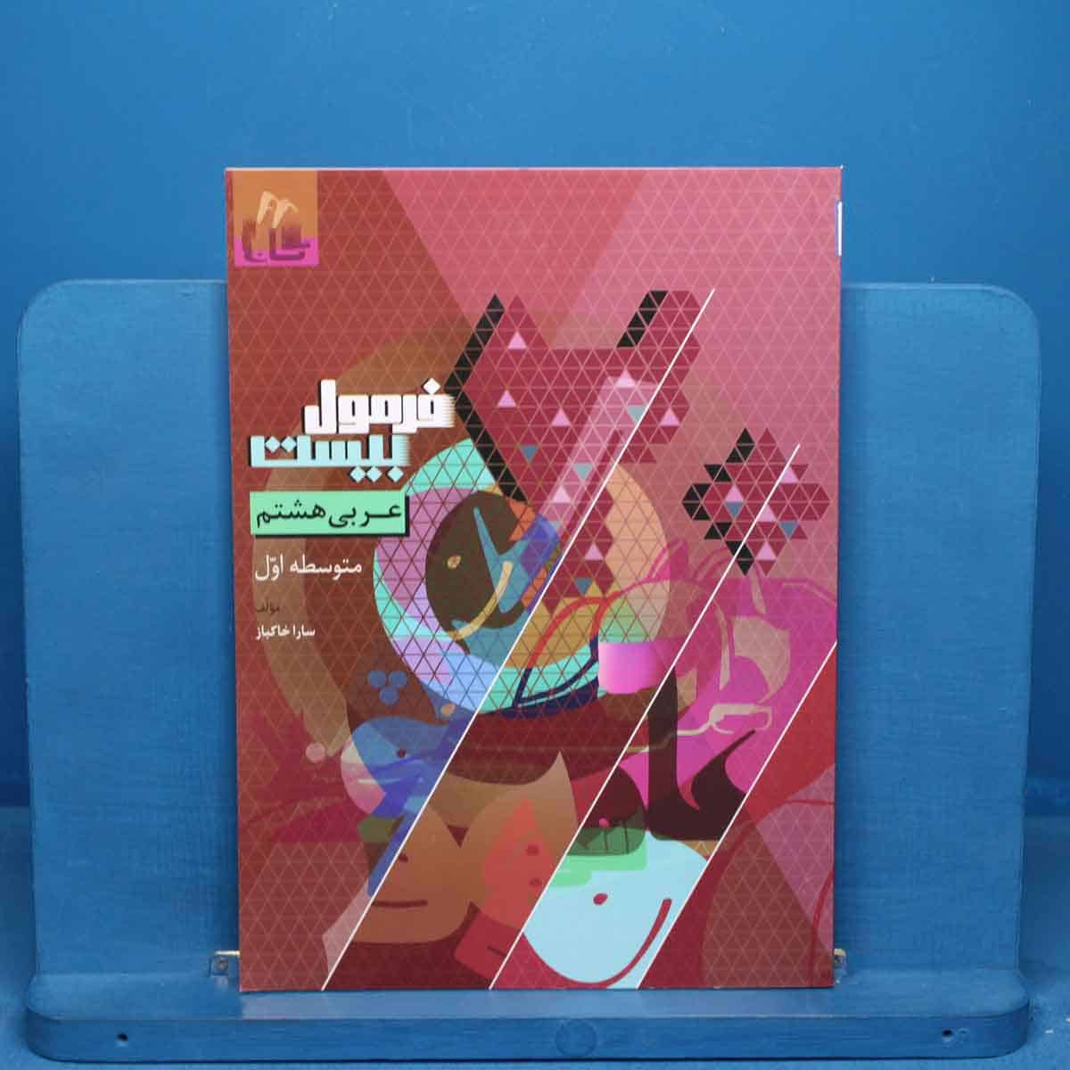 فرمول بیست عربی هشتم گاج -کد 20663 - تصویر 1