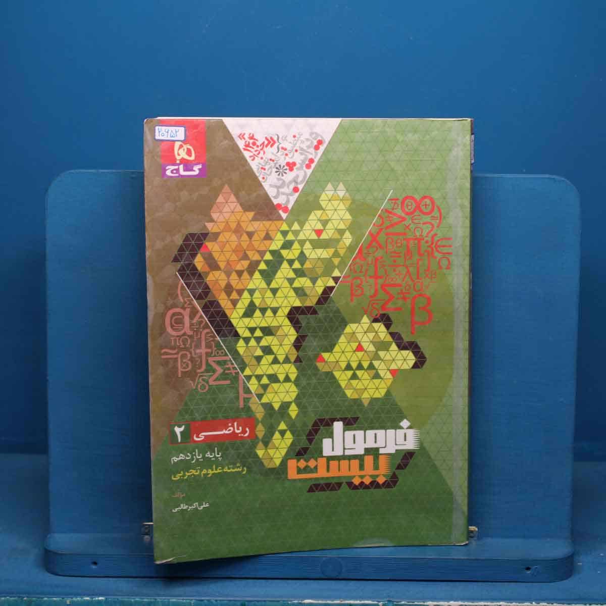 فرمول بیست ریاضی یازدهم تجربی گاج - کد 20652 - تصویر 1