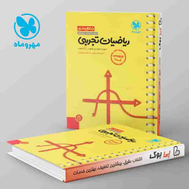 جمع بندی ریاضیات تجربی کنکور مهروماه