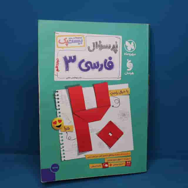 بیست پک پرسوال فارسی دوازدهم مهروماه - کد 40017