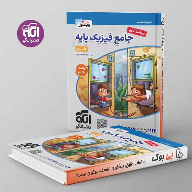 ویندوز فیزیک پایه کنکور تجربی نشر الگو جلد دوم