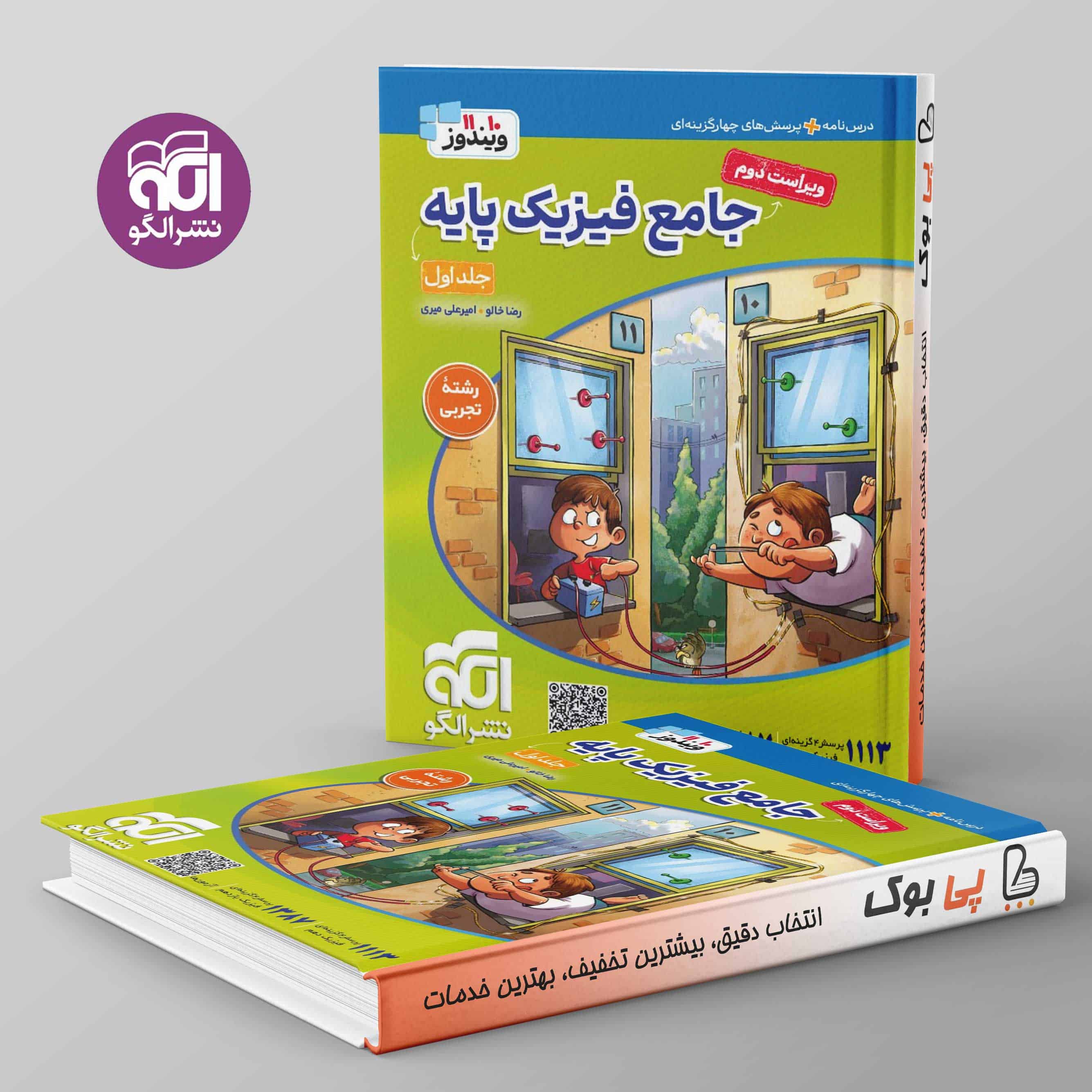 ویندوز فیزیک پایه کنکور تجربی نشر الگو جلد اول - تصویر 1
