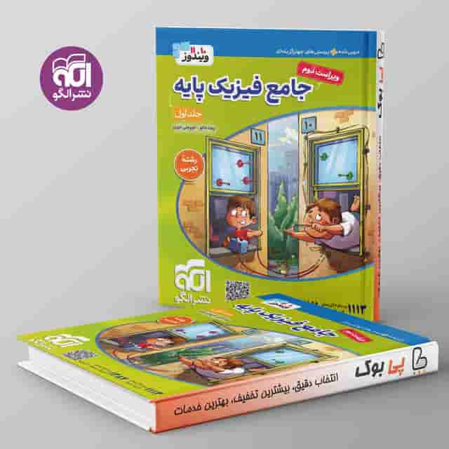 ویندوز فیزیک پایه کنکور تجربی نشر الگو جلد اول