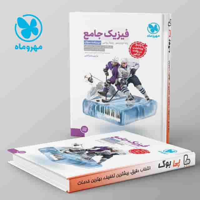 فیزیک دوازدهم ریاضی جامع جلد سوال مهروماه