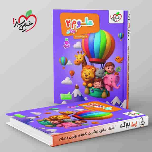 تربچه علوم کودکان خیلی سبز جلد دوم