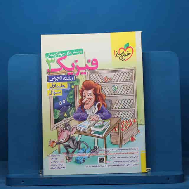 https://cdn.pbook.shop/api-media/files/2026/07/05f6901a-9d95-423d-b8d6-19c6426c5ea0/فیزیک.jpg