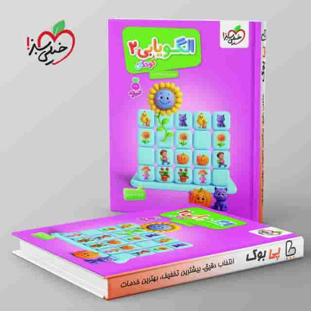 تربچه موضوعی کتاب الگویابی تصویری کودکان خیلی سبز جلد دوم