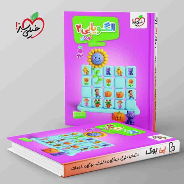تربچه موضوعی کتاب الگویابی تصویری کودکان خیلی سبز جلد دوم