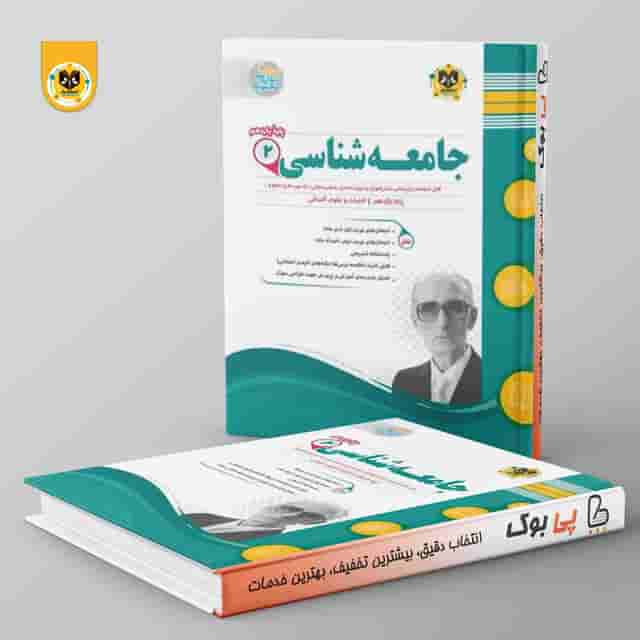 جامعه شناسي دوازدهم اسفنديار