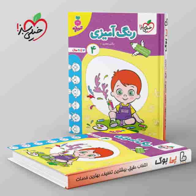 تربچه کار رنگ آمیزی کودکان خیلی سبز جلد چهارم