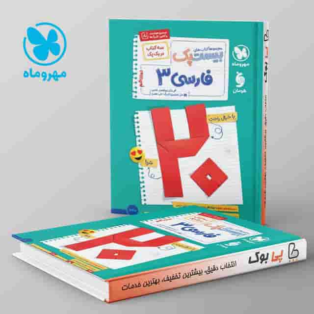 بیست پک پرسوال فارسی دوازدهم مهروماه