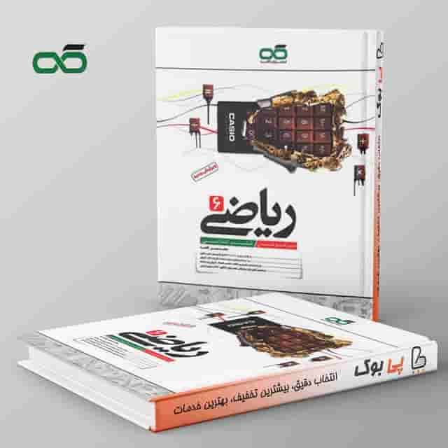 ریاضی ششم تیزهوشان کاهه