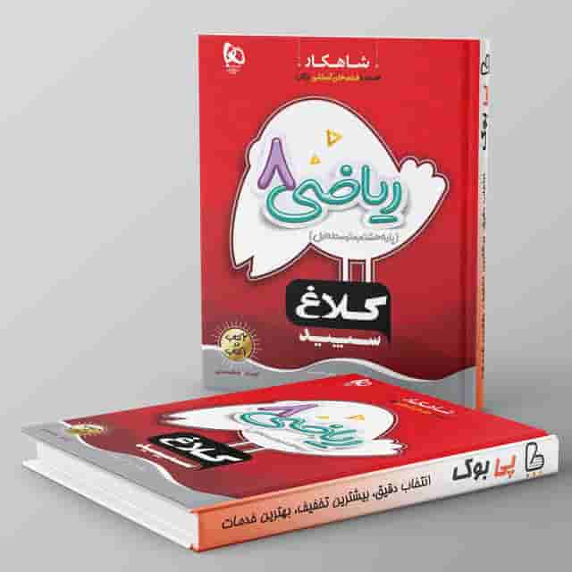 کتاب ریاضی هشتم سری شاهکار کلاغ سپید
