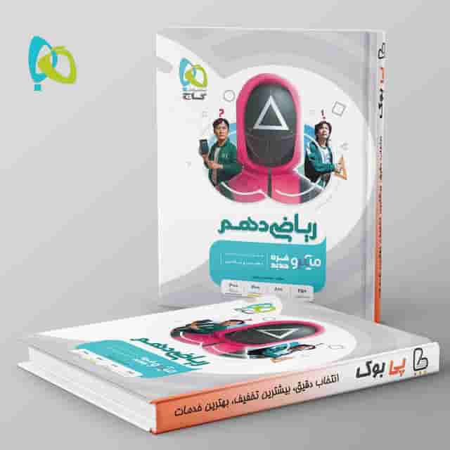 میکرو ریاضی دهم گاج