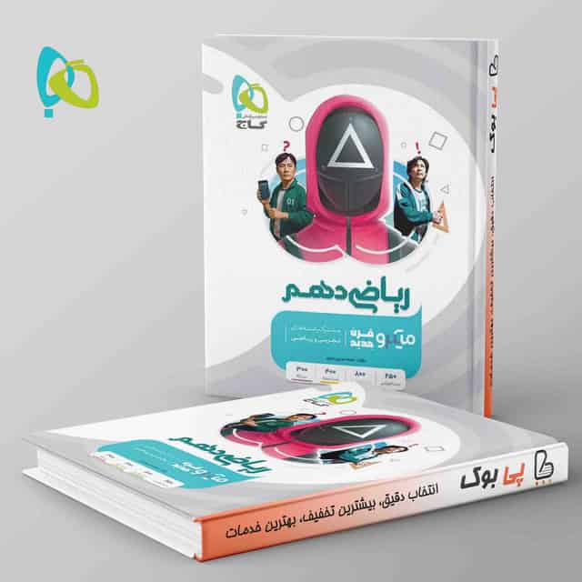 میکرو ریاضی دهم گاج