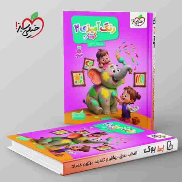 تربچه کار رنگ آمیزی کودکان خیلی سبز جلد دوم