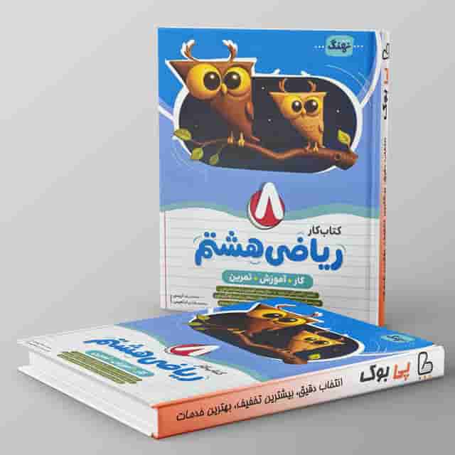 کتاب کار ریاضی هشتم نهنگ