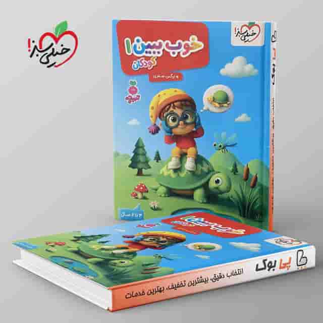 تربچه خوب ببین کودکان خیلی سبز جلد اول