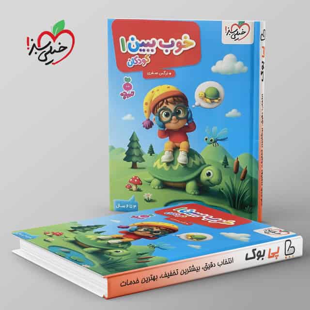 تربچه خوب ببین کودکان خیلی سبز جلد اول