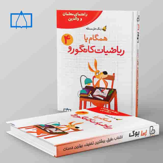 همگام با ریاضیات کانگورو چهارم دبستان فاطمی
