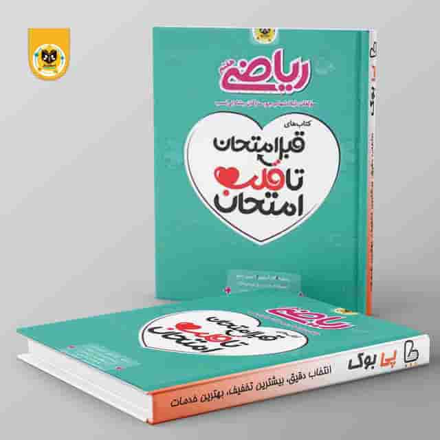 قبل امتحان تا قلب امتحان رياضي هفتم اسفنديار