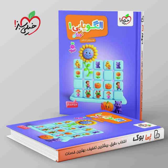 تربچه موضوعی کتاب الگویابی تصویری کودکان خیلی سبز جلد اول