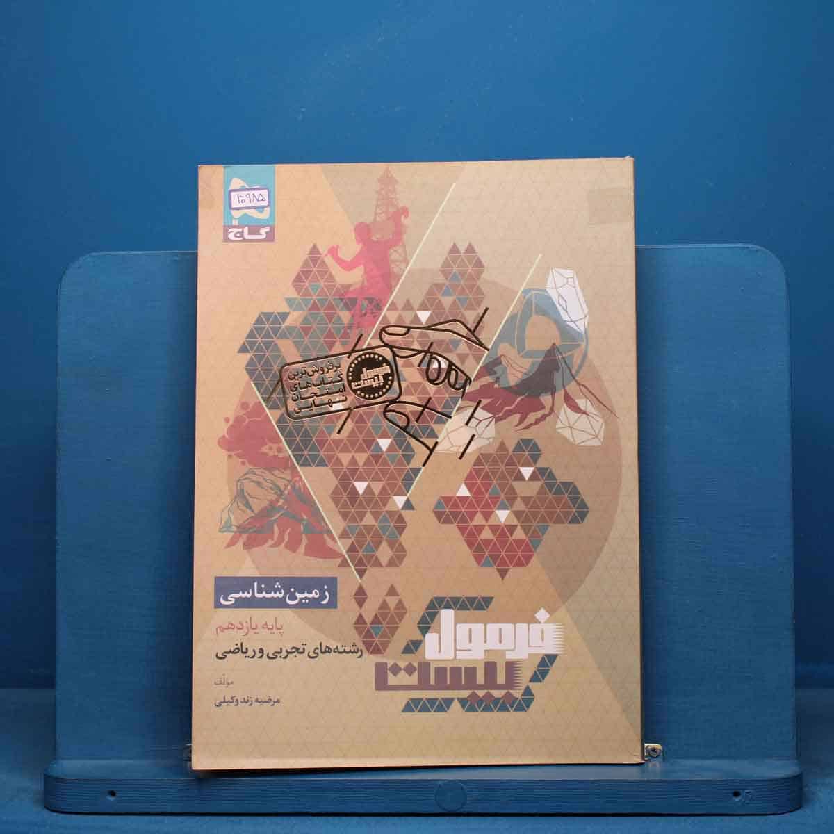 فرمول بیست زمین شناسی یازدهم گاج - کد 40985 - تصویر 1