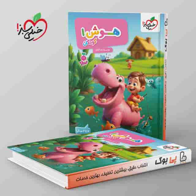 تربچه هوش کودکان خیلی سبز جلد اول