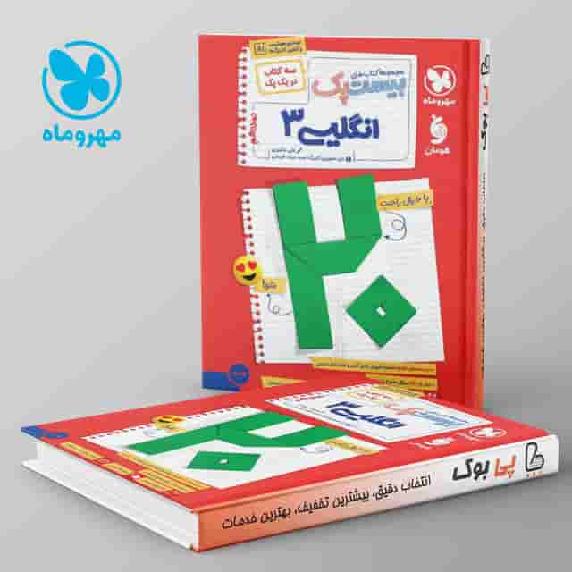 بیست پک پرسوال زبان انگلیسی دوازدهم مهروماه