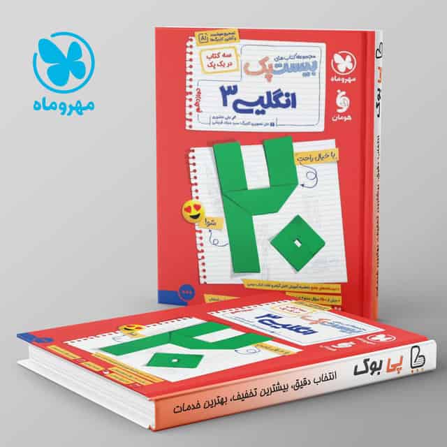 بیست پک پرسوال زبان انگلیسی دوازدهم مهروماه
