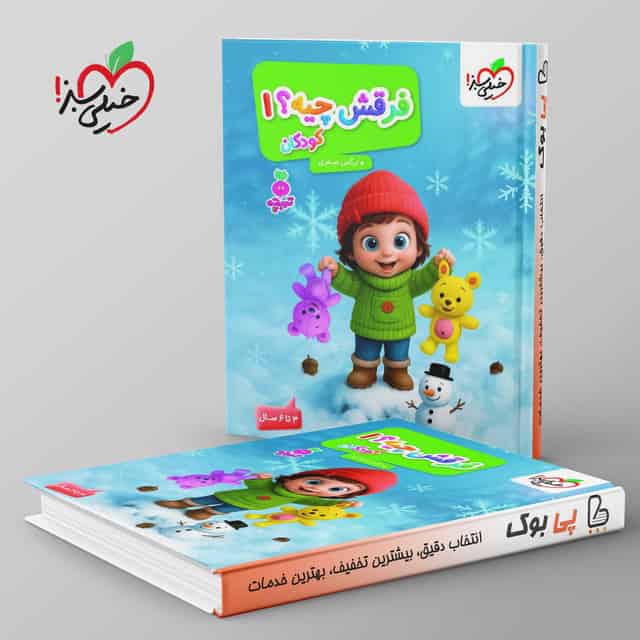 تربچه فرقش چیه کودکان خیلی سبز جلد اول