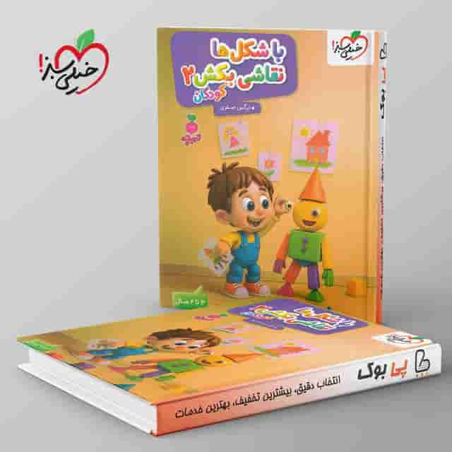 تربچه با شکل ها نقاشی بکش کودکان خیلی سبز جلد دوم